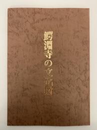 鰐淵寺の文化財