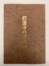 鰐淵寺の文化財