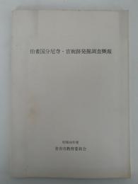 伯耆国分尼寺・官衙跡発掘調査概報　昭和49年度