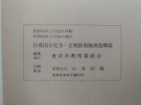 伯耆国分尼寺・官衙跡発掘調査概報　昭和49年度