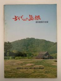 古代の島根　風土記の丘資料館展示図録