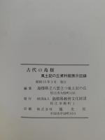 古代の島根　風土記の丘資料館展示図録