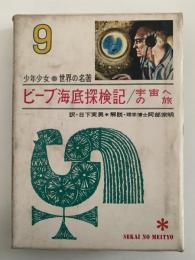 ビーブ海底探検記 / 宇宙への旅　少年少女世界の名著9