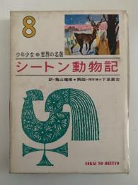 シートン動物記　少年少女世界の名著8