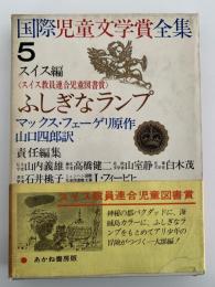 ふしぎなランプ　国際児童文学賞全集5　スイス編
