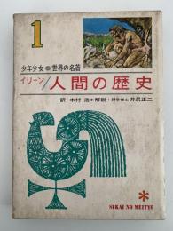 イリーン / 人間の歴史　少年少女世界の名著1