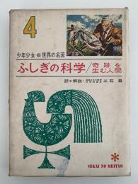 ふしぎの科学 / 奇跡を生む人間　少年少女世界の名著4