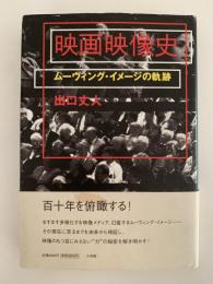 映画映像史　ムーヴィング・イメージの軌跡