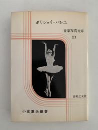 ボリショイ・バレエ　音楽写真文庫ⅩⅩ