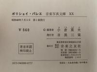 ボリショイ・バレエ　音楽写真文庫ⅩⅩ