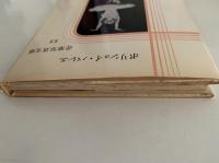 ボリショイ・バレエ　音楽写真文庫ⅩⅩ