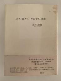 近さと隔たり / 存在する、美術