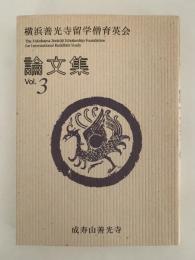 横浜善光寺留学僧育英会　論文集　Vol.3
