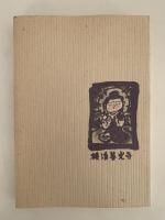 横浜善光寺留学僧育英会　論文集　Vol.3
