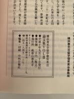 横浜善光寺留学僧育英会　論文集　Vol.3