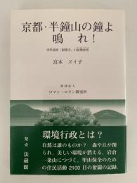 京都・半鐘山の鐘よ　鳴れ！　世界遺産「銀閣寺」の緩衝地帯