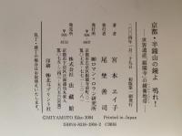京都・半鐘山の鐘よ　鳴れ！　世界遺産「銀閣寺」の緩衝地帯