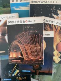 岩波科学の本　全25巻揃