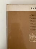岩波科学の本　全25巻揃