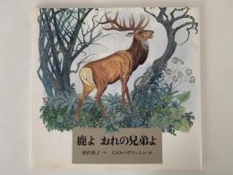 鹿よ　おれの兄弟よ