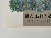 鹿よ　おれの兄弟よ