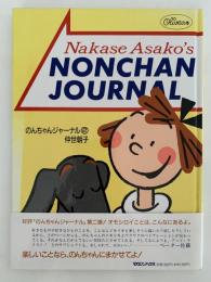 仲世朝子・のんちゃんジャーナル②
