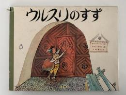 ウルスリのすず