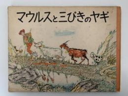マウルスと三びきのヤギ