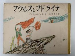 マウルスとマドライナ