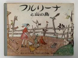 フルリーナと山の鳥