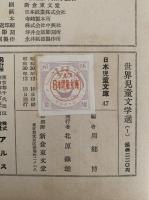 世界児童文学選(Ⅰ）　日本児童文庫47