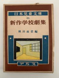 新作学校劇集　日本児童文庫36