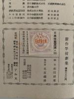 新作学校劇集　日本児童文庫36