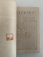 新作学校劇集　日本児童文庫36