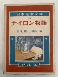 ナイロン物語　日本児童文庫19