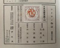 ナイロン物語　日本児童文庫19