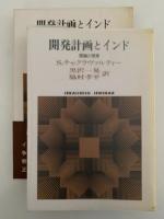 開発計画とインド　理論と現実
