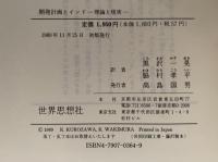開発計画とインド　理論と現実