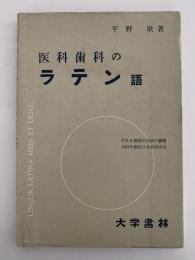医科歯科のラテン語