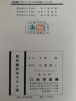 医科歯科のラテン語