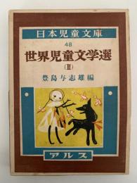 世界児童文学選(Ⅱ）　日本児童文庫48