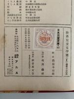 世界児童文学選(Ⅱ）　日本児童文庫48