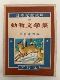 動物文学集　日本児童文庫49