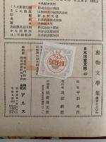 動物文学集　日本児童文庫49