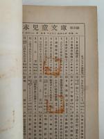 動物文学集　日本児童文庫49