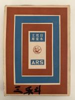 動物文学集　日本児童文庫49