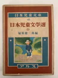 日本児童文学選(Ⅰ）　日本児童文庫45