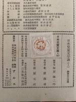 日本児童文学選(Ⅰ）　日本児童文庫45