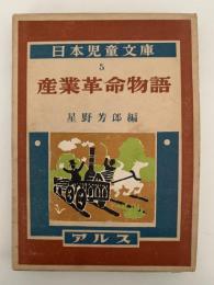 産業革命物語　日本児童文庫5