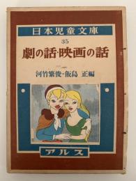 劇の話・映画の話　日本児童文庫35